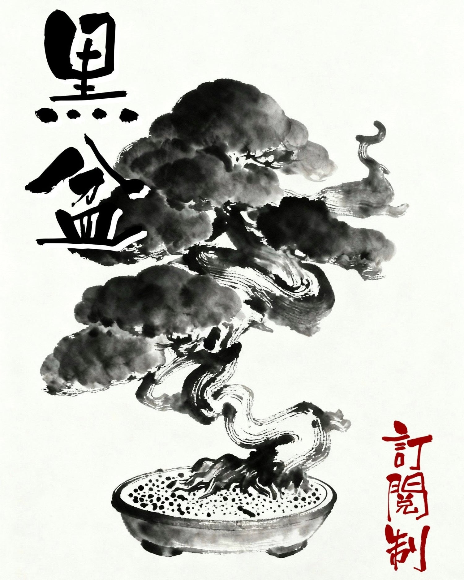 Dark Bonsai | 黑·盆年度訂閱制計畫 - 朽根造｜kyukonzo.co