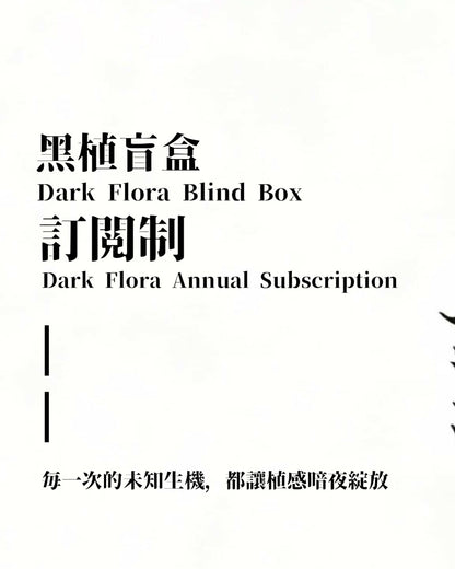 Dark Flora | 黑·植年度訂閱制計畫 - 朽根造｜kyukonzo.co