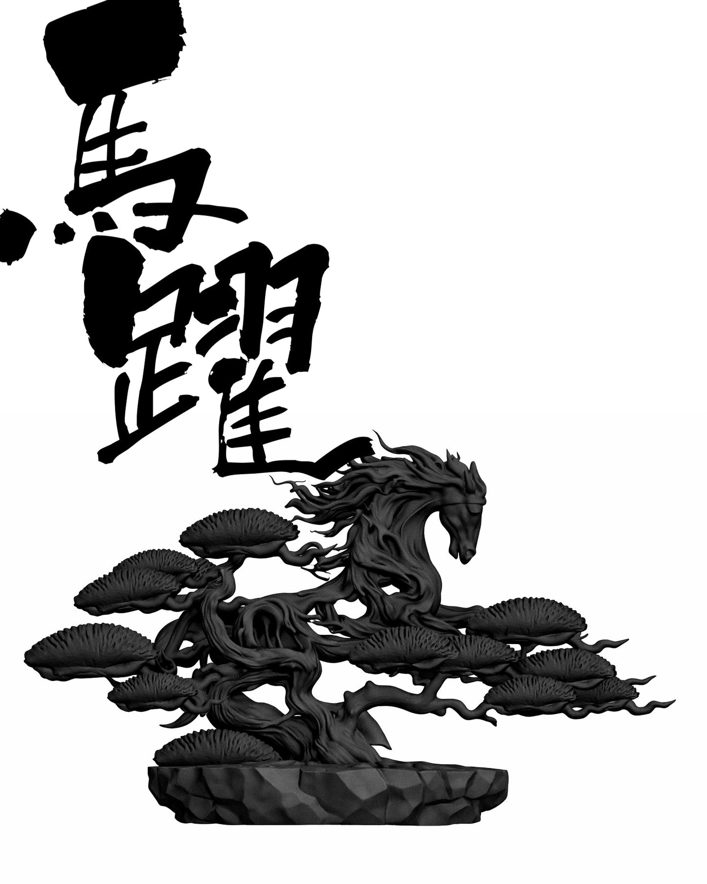 黑·盆系列｜馬·躍 - 朽根造｜kyukonzo.co